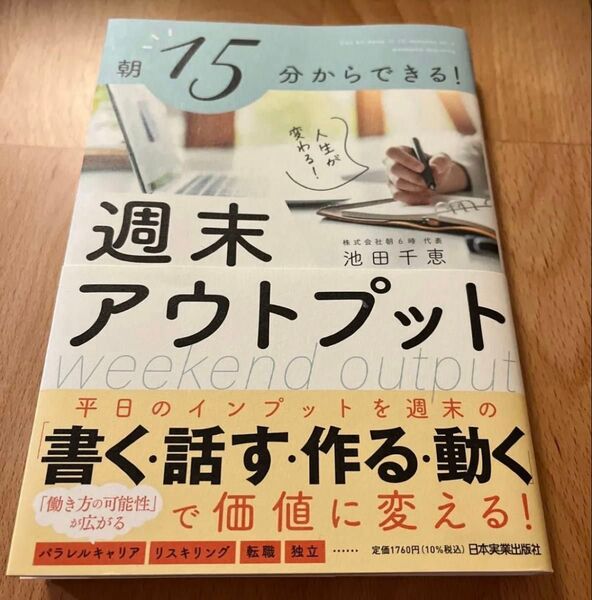 朝15分からできる!人生が変わる!週末アウトプット 池田千恵/著