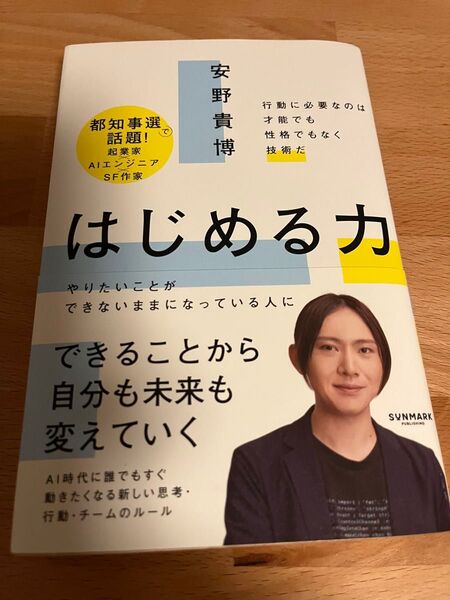 はじめる力 行動に必要なのは才能でも性格でもなく技術だ 安野貴博/著