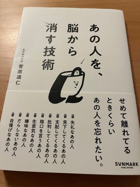 あの人を、脳から消す技術 菅原道仁/著