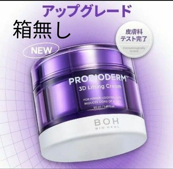 プロバイオダーム/箱無し/3Dリフティングクリーム50ml
