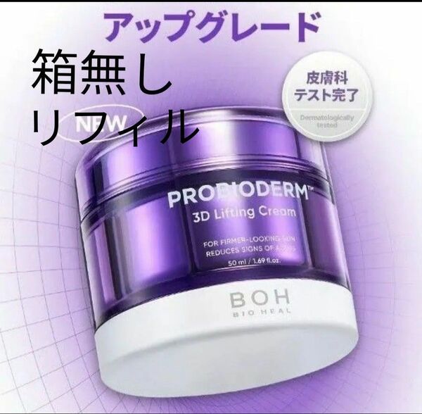 リフィル/プロバイオダーム/3Dリフティングクリーム50ml