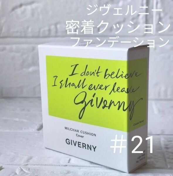 ジヴェルニー/21号/密着クッションファンデーション/1個