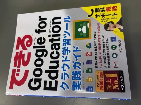 できるGoogle for Education クラウド学習ツール実践ガイド