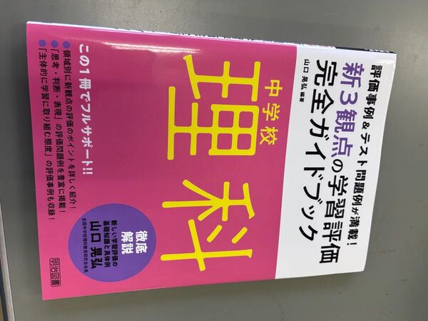 中学校理科 新3観点の学習評価 完全ガイドブック 山口晃弘編著