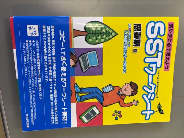 SSTワークシート教材 思春期
