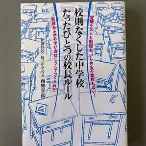 校則なくした中学校 たったひとつの校長ルール