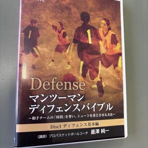 マンツーマンディフェンスバイブル DVD