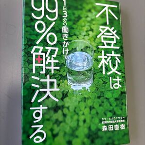 不登校は99%解決する