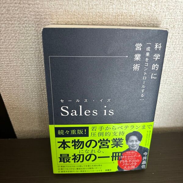 Sales is 科学的に「成果をコントロールする」営業術 今井晶也/著