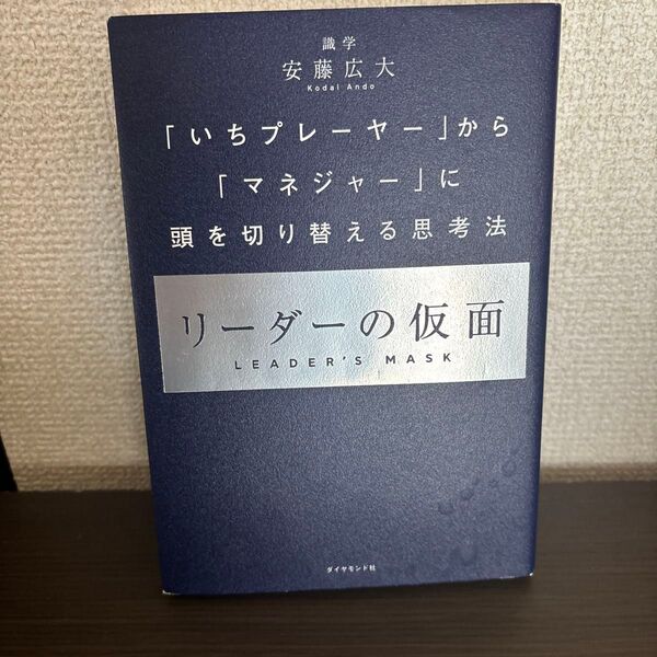 リーダーの仮面 「いちプレーヤー」から「マネジャー」に頭を切り替える思考法 安藤広大/著