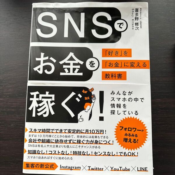 SNSでお金を稼ぐ! 「好き」を「お金」に変える教科書 喜多野修次/著