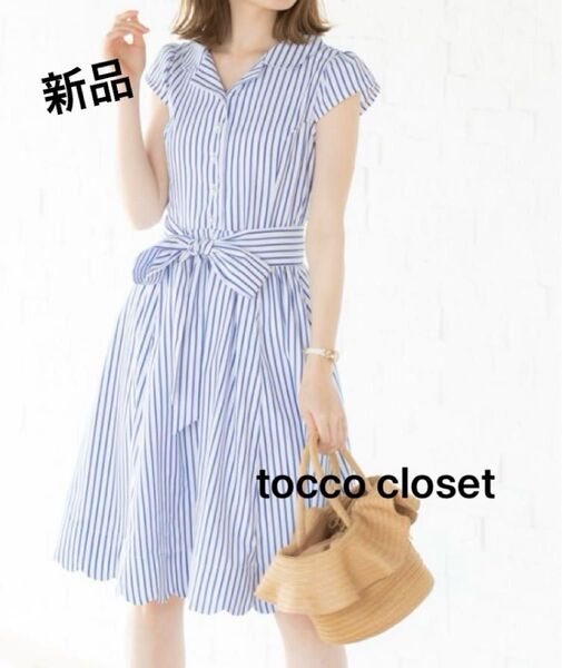 新品タグ付き 未使用 tocco closet トッコクローゼット ストライプ柄シャツワンピース ブルー