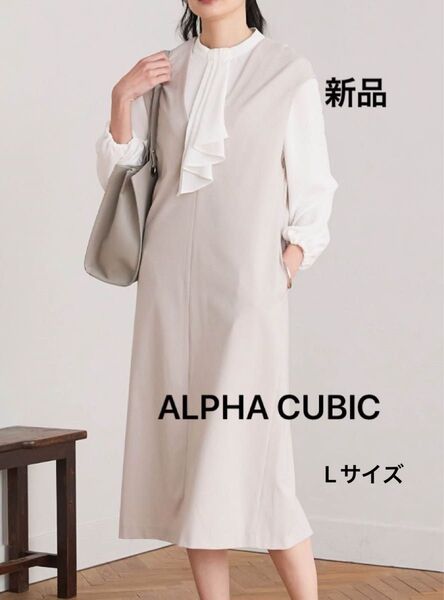 ALPHA CUBIC アルファキュービック Vネックジャンパースカート【美モーションシリーズ】ワンピース ベージュ 新品未使用