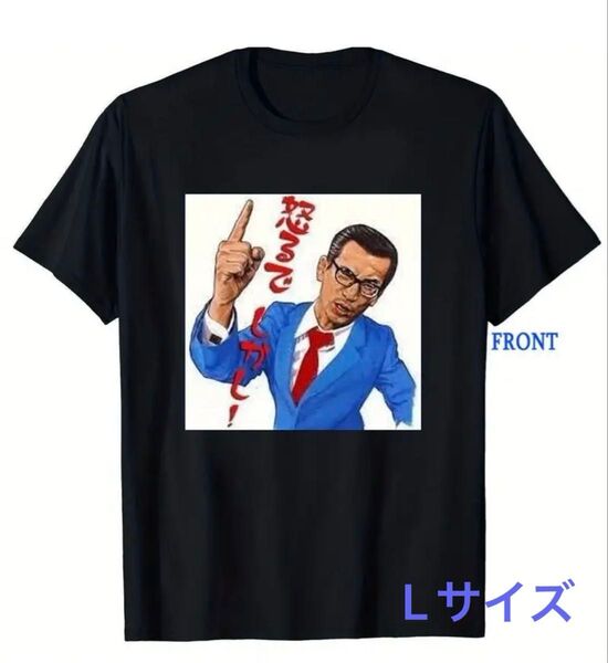 値下げ中! 横山やすし 半袖 Tシャツ Lサイズ お笑い芸人 やすしきよし 漫才師 お笑い芸人 おもしろ パロディ
