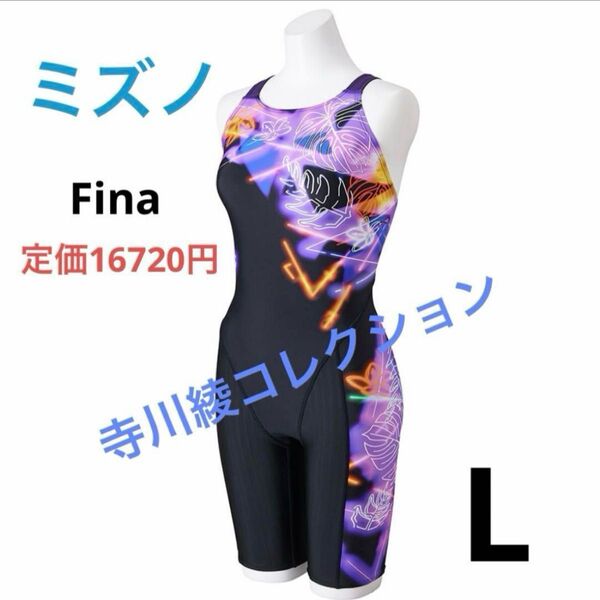 新品 レディース 競泳水着 ミズノ Lサイズ アヤコレクション ストリームエース