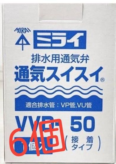ミライ 通気スイスイ VVD50 6個