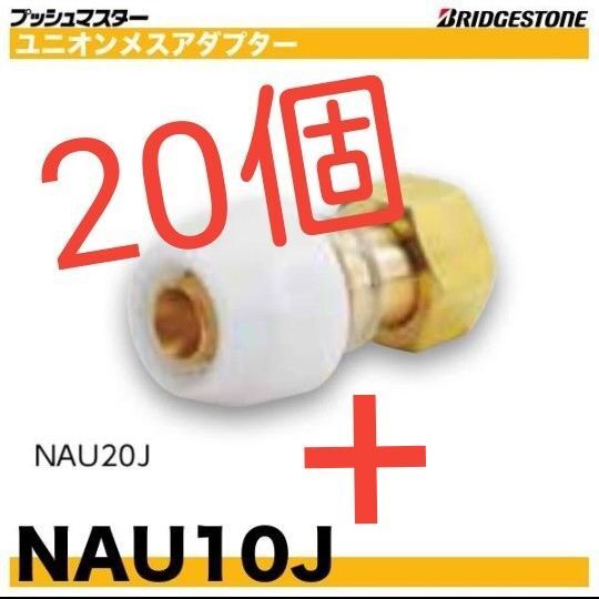 プッシュマスター NAU10J 20個 NAU13JJ5 20個