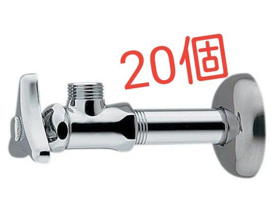 アングル型止水栓 20セット