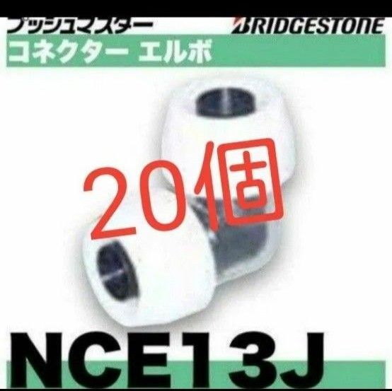 プッシュマスター NCE13J 20個