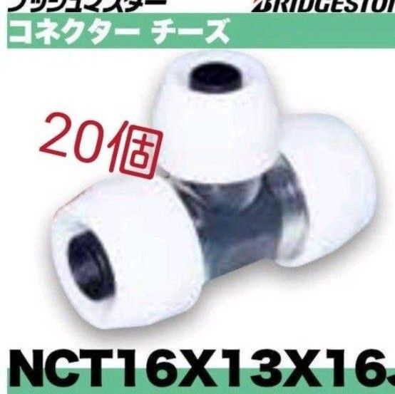 プッシュマスター NCT16×13×16J 20個