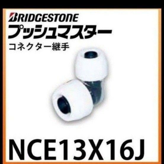 プッシュマスター NCE13×16J 10個