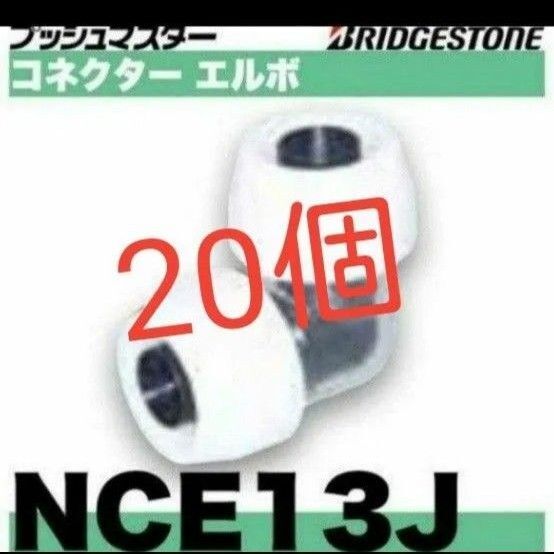 プッシュマスター NCE13J 20個