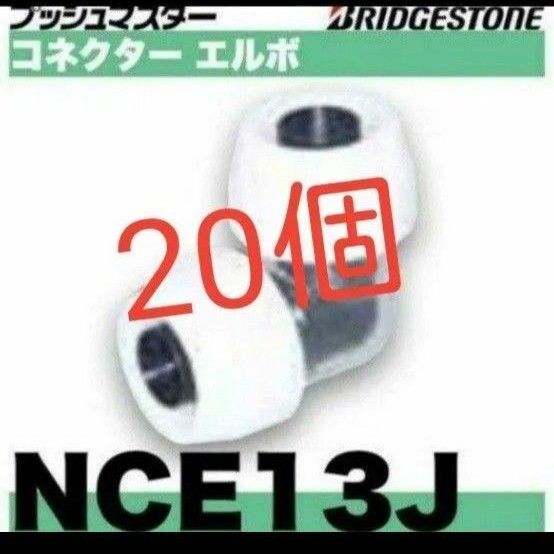 プッシュマスター NCE13J 20個
