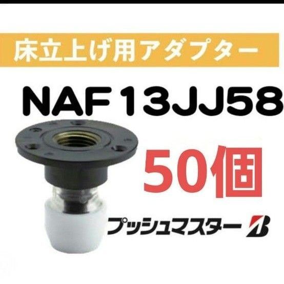 プッシュマスター NAF13JJ58 50個