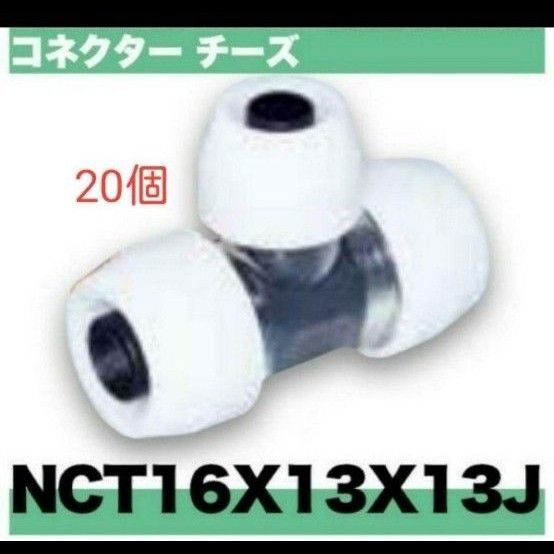 プッシュマスター NCT16×13×13J 20個