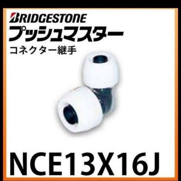 プッシュマスター NCE13×16J 10個
