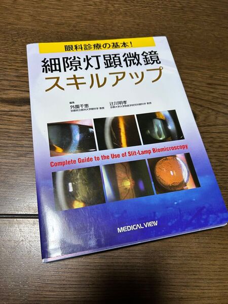 【裁断済み】眼科診療の基本!細隙灯顕微鏡スキルアップ