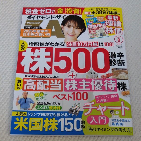 ダイヤモンドZAI(ザイ) 2025年8月号 (ダイヤモンド社)