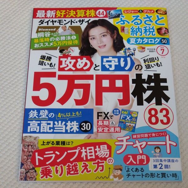 ダイヤモンドZAI(ザイ) 2025年7月号 (ダイヤモンド社)