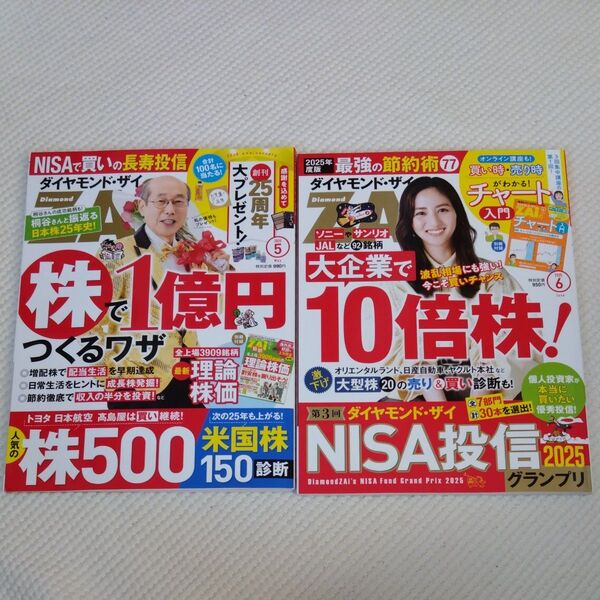 ダイヤモンドZAI(ザイ) 2025年5、6月号 (ダイヤモンド社)2冊セット