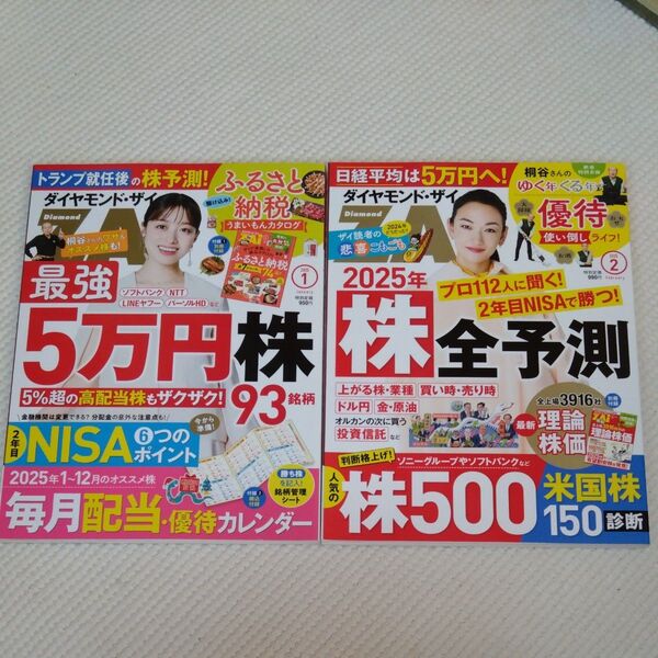 ダイヤモンドZAI(ザイ) 2025年1、2月号 (ダイヤモンド社)2冊セット