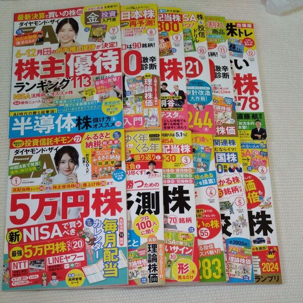ダイヤモンドZAI(ザイ) 2024年1〜12月号 (ダイヤモンド社)12冊セット
