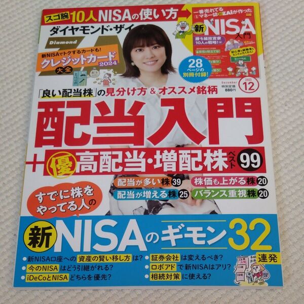 ダイヤモンドZAI(ザイ) 2023年12月号 (ダイヤモンド社)