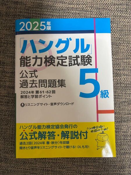 「ハングル」 能力検定試験公式過去問題集5級 2025年版