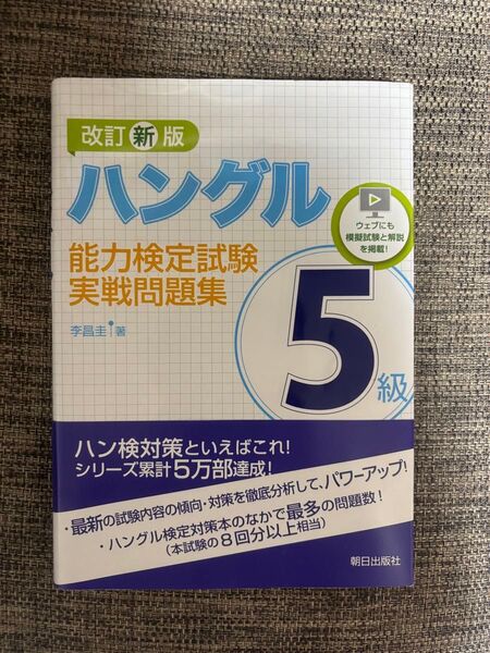 ハングル能力検定試験5級実戦問題集/李昌圭