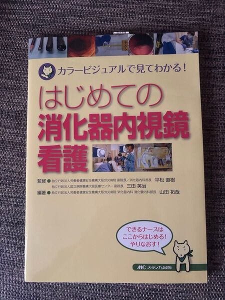 はじめての消化器内視鏡看護 カラービジュアルで見てわかる! 山田拓哉/編著 平松直樹/監修 三田英治/監修