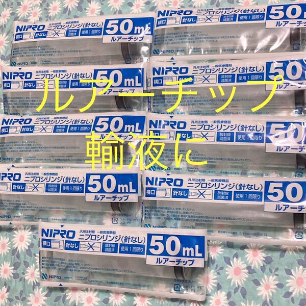 50ml 針なしシリンジ 9本セット ルアーチップ 輸液 ニプロ 介護