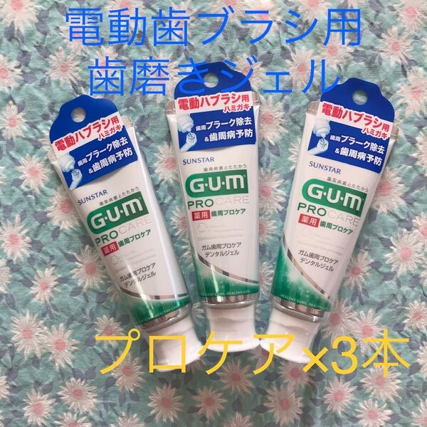 電動歯ブラシ用 歯磨き粉 65g×3本セット ハミガキジェル gum ベルガモットの香味