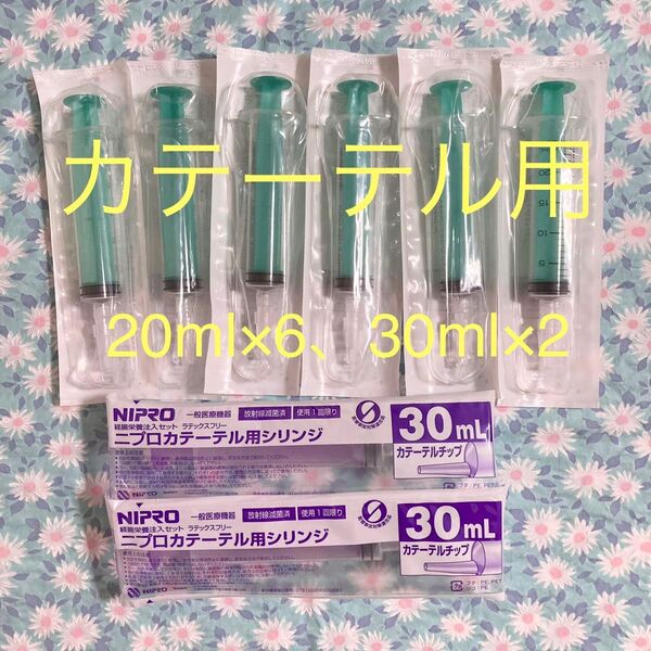 ニプロ テルモ カテーテル用シリンジ 20ml 30ml 計8本セット カテーテルチップ