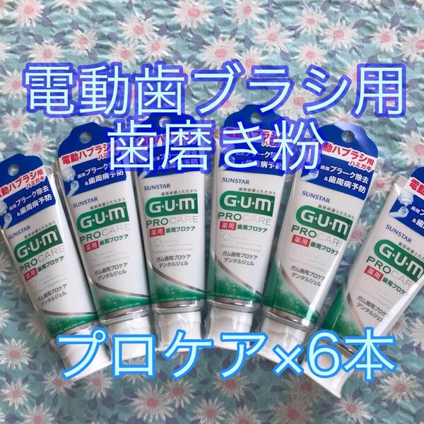 電動歯ブラシ用 歯磨き粉 65g×6本セット ハミガキジェル gum ベルガモットの香味 サンスター