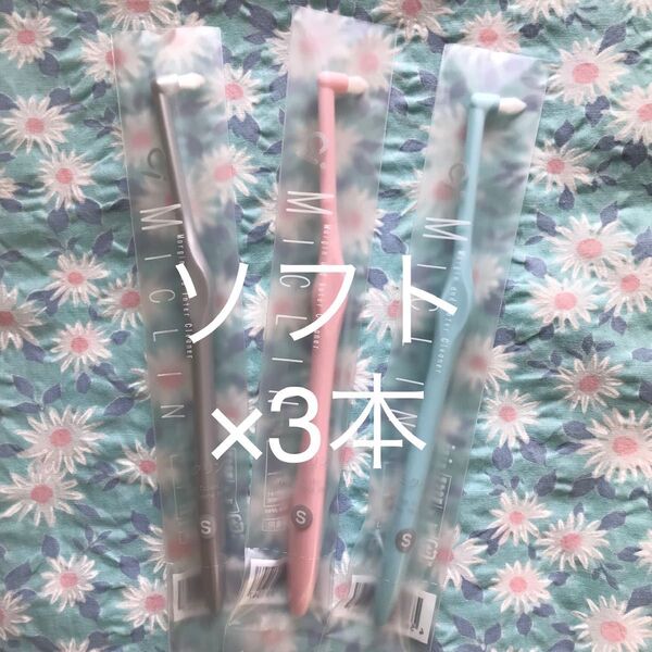 ミクリン S ワンタフト 歯ブラシ やわらかめ 3本