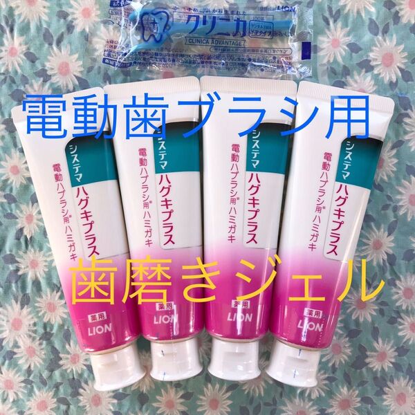 電動歯ブラシ用 歯磨き粉 システマハグキプラス 4本 ビタミンE配合 歯磨きジェル LION ライオン