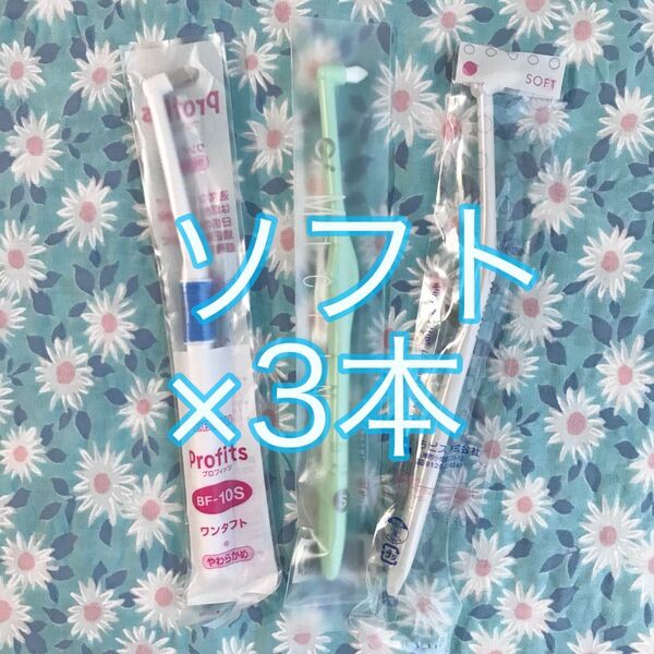 ワンタフトブラシ やわらかめ ソフト S お試し 3種3本セット ワンタフト 歯ブラシ