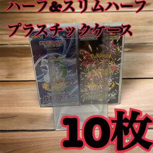 ポケモンカード ハーフBOX用プラスチックケース 白熱のアルカナ