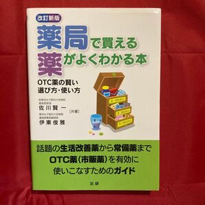 薬局で買える薬がよくわかる本 OTC薬の賢い選び方・使い方 (改訂新版) 佐川賢一/著 伊東俊雅/著