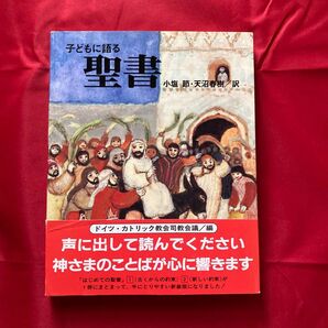 子どもに語る聖書